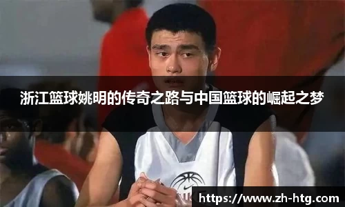 浙江篮球姚明的传奇之路与中国篮球的崛起之梦