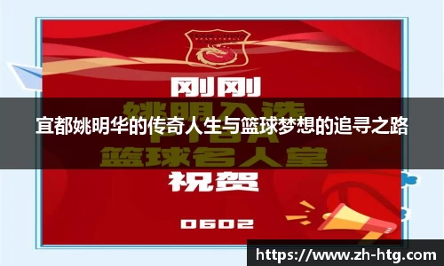 宜都姚明华的传奇人生与篮球梦想的追寻之路