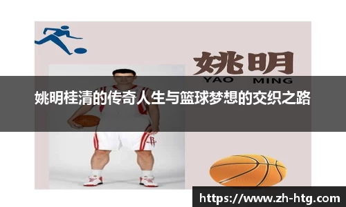 姚明桂清的传奇人生与篮球梦想的交织之路