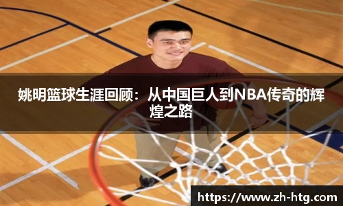 姚明篮球生涯回顾：从中国巨人到NBA传奇的辉煌之路