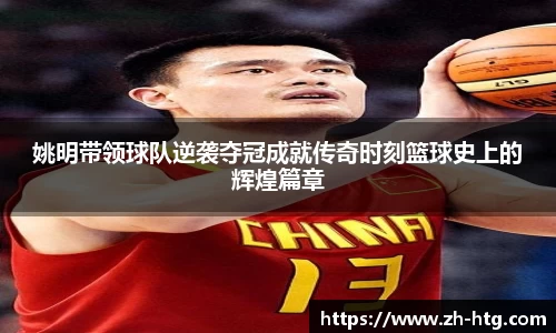 姚明带领球队逆袭夺冠成就传奇时刻篮球史上的辉煌篇章