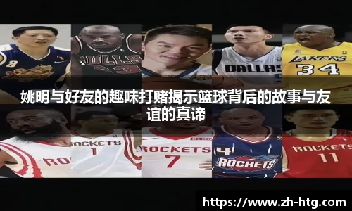 姚明与好友的趣味打赌揭示篮球背后的故事与友谊的真谛