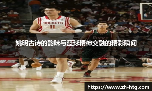姚明古诗的韵味与篮球精神交融的精彩瞬间