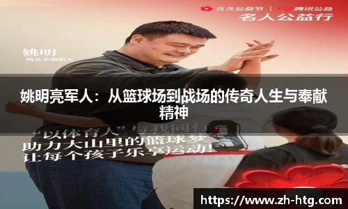 姚明亮军人：从篮球场到战场的传奇人生与奉献精神