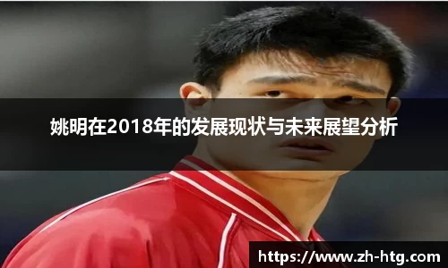 姚明在2018年的发展现状与未来展望分析