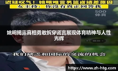 姚明揭露真相勇敢拆穿谎言展现体育精神与人性光辉