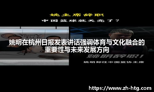 姚明在杭州日报发表讲话强调体育与文化融合的重要性与未来发展方向