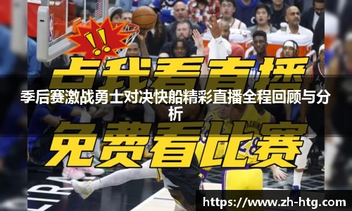 季后赛激战勇士对决快船精彩直播全程回顾与分析