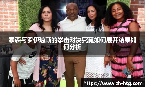 泰森与罗伊琼斯的拳击对决究竟如何展开结果如何分析